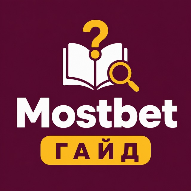 Mostbet — гайд: регистрация, приложение, FAQ