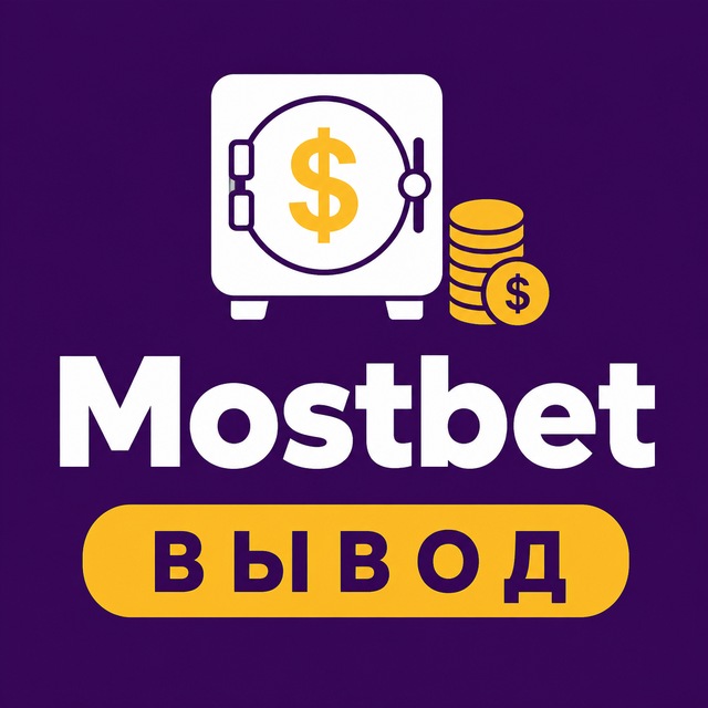 Mostbet — Вывод, бонусы, зеркало
