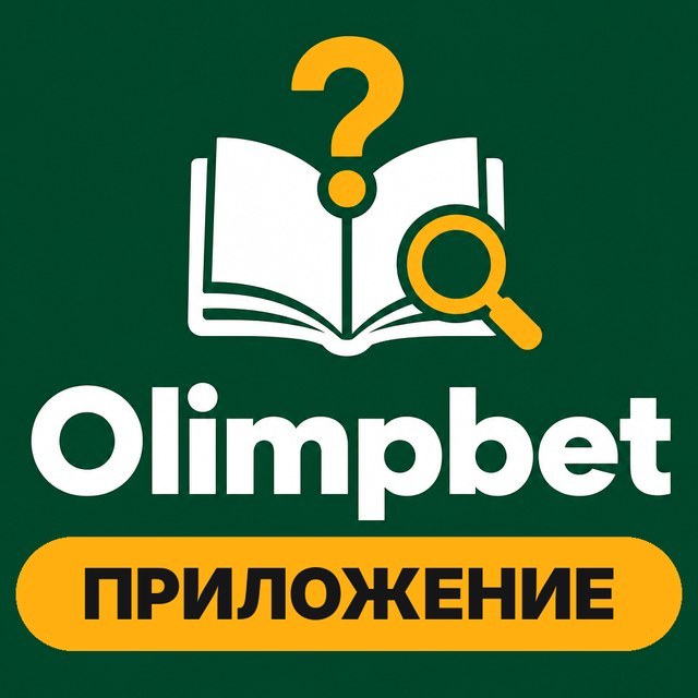 Olimpbet — Приложение и вход