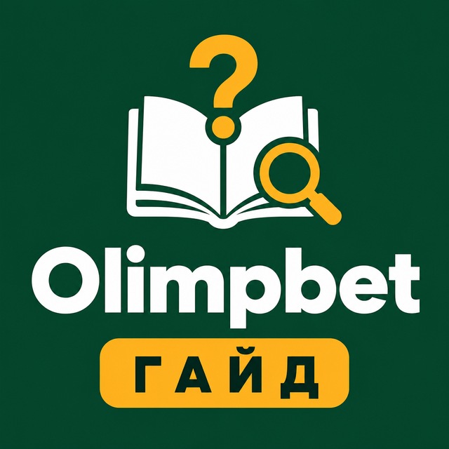 Olimpbet — Гайд и FAQ