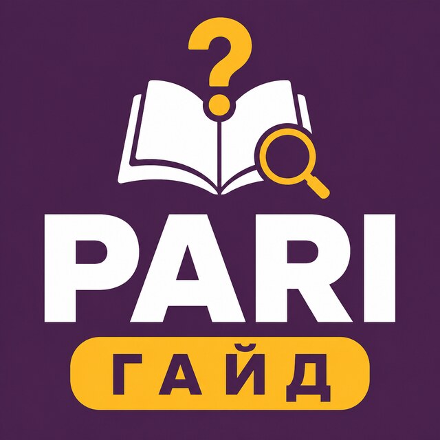 PARI — гайд: регистрация, приложение, FAQ