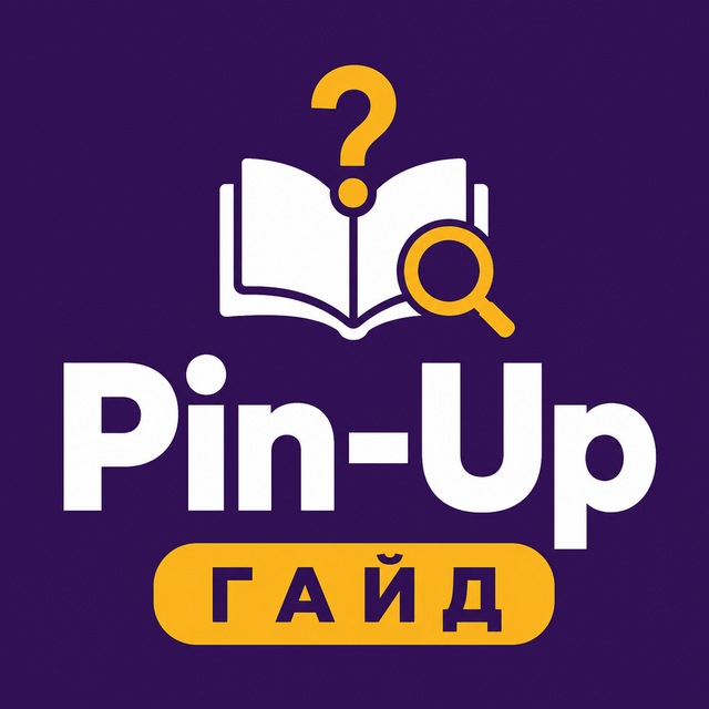 Pin-Up — гайд: регистрация, приложение, FAQ