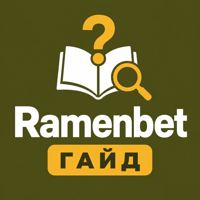 Ramenbet — Гайд и FAQ