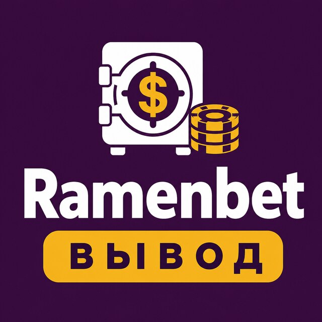 Ramenbet — Вывод, бонусы, зеркало