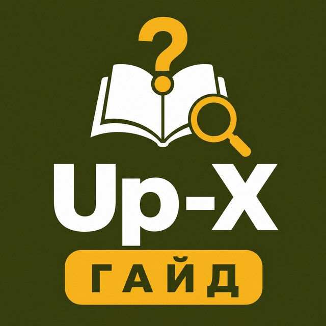Up-X — Гайд и FAQ