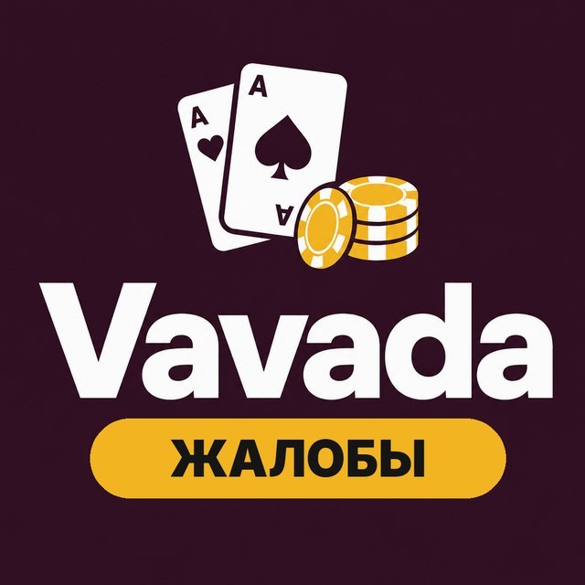 Жалобы на Vavada: как решить спор
