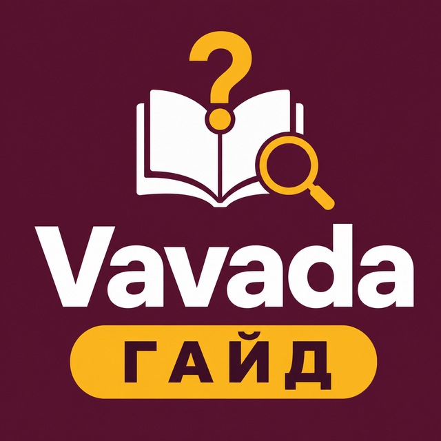 Vavada — гайд: регистрация, приложение, FAQ