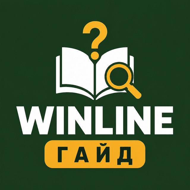 WINLINE — Гайд и FAQ