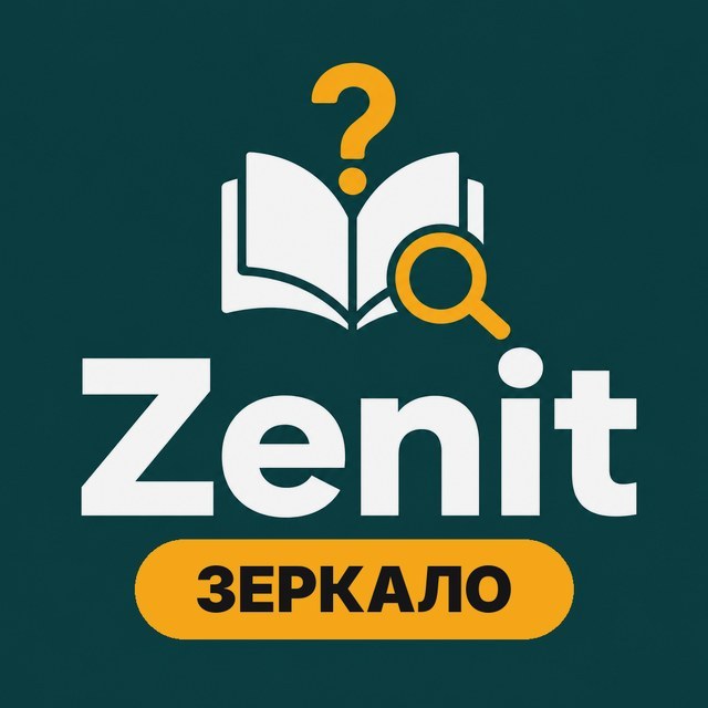 Zenit — Зеркало и доступ