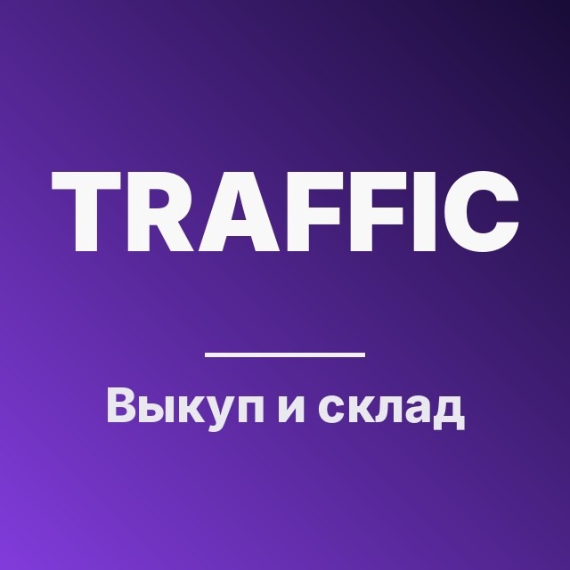 Выкуп и склад
