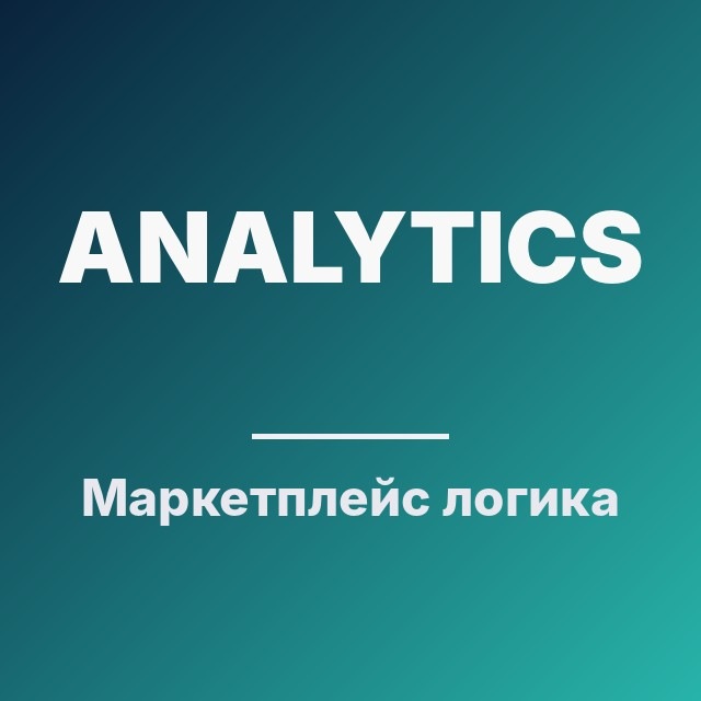 Маркетплейс логика