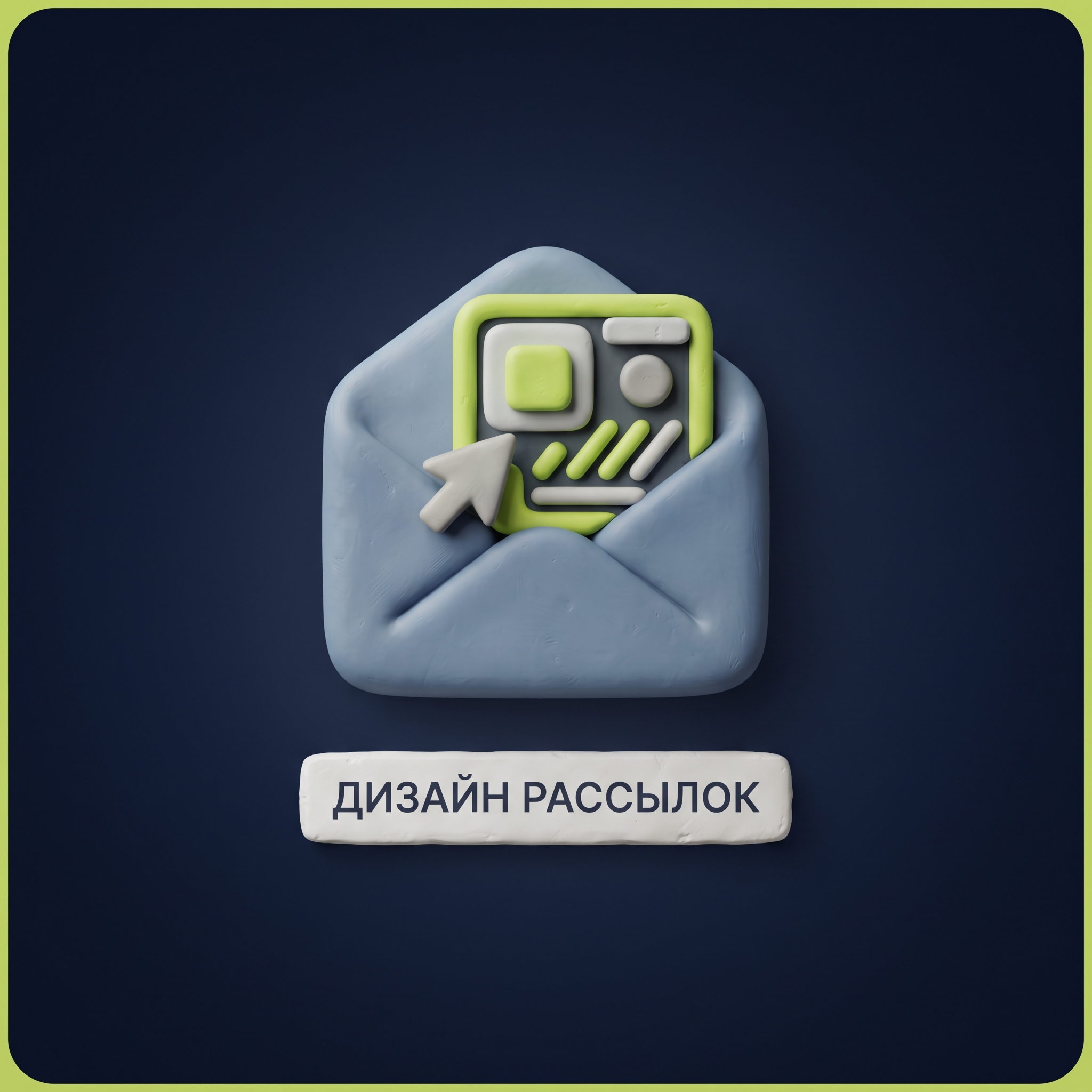 Дизайн Рассылок