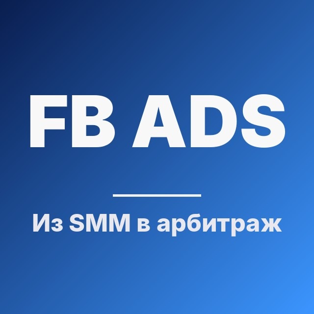 Из SMM в арбитраж