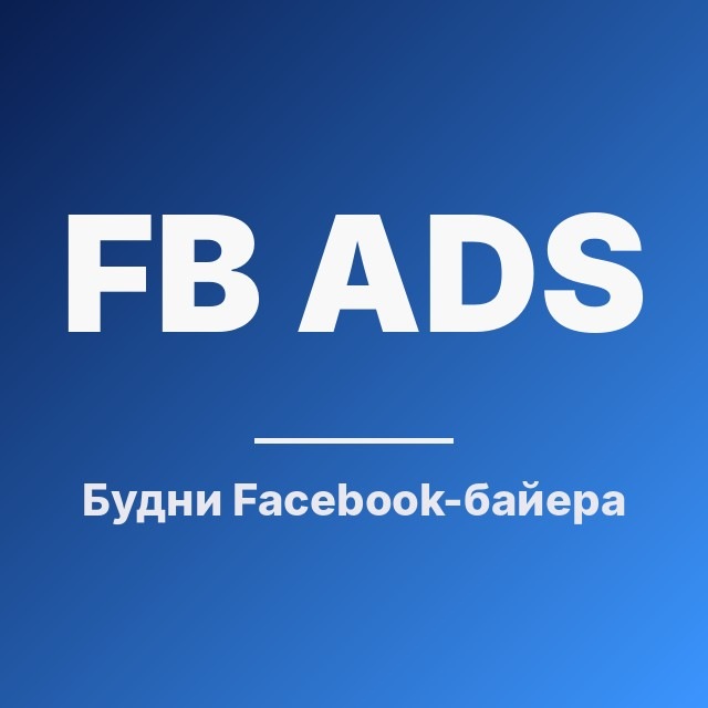 Будни Facebook-байера