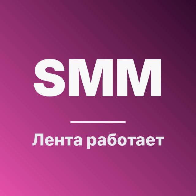 Лента работает