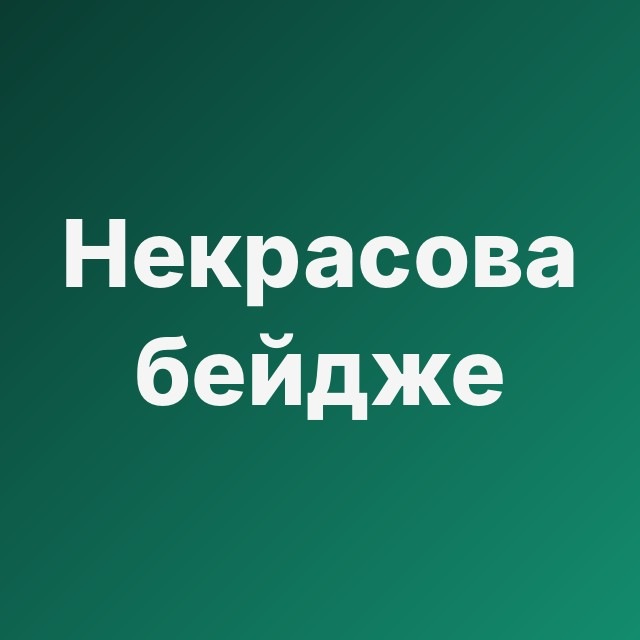 💄 Некрасова на бейдже