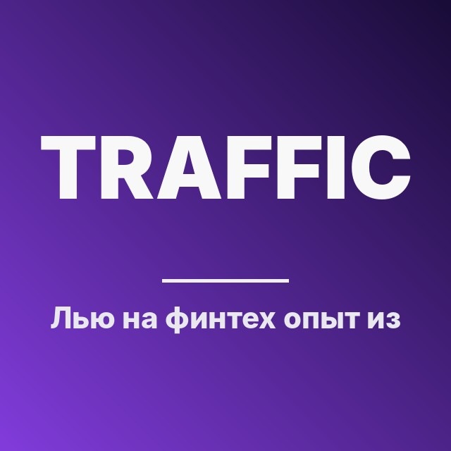 Лью на финтех: опыт из окопов