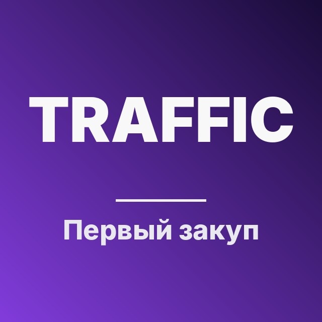 Первый закуп