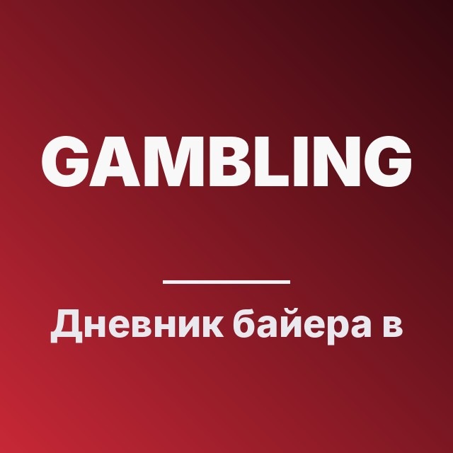 Дневник байера в гемблинге