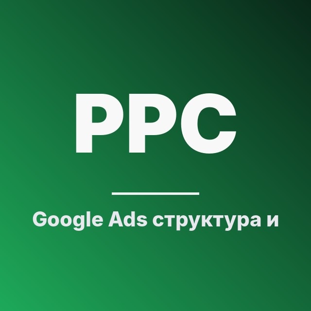 Google Ads: структура и минусы