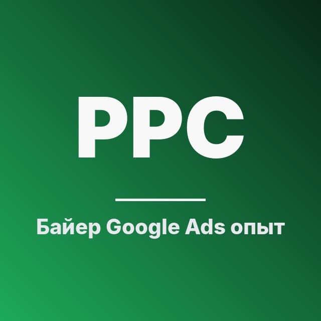 Байер Google Ads: опыт и цифры