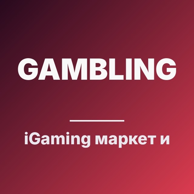 iGaming: маркет и метрики