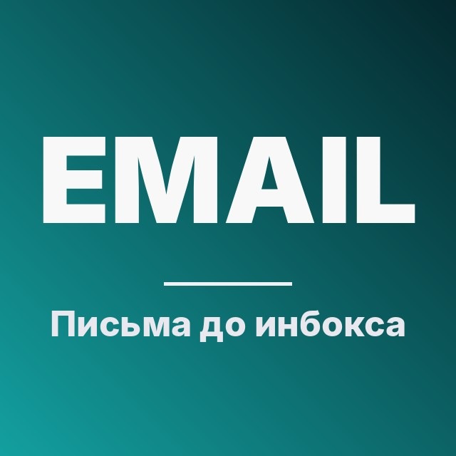 Письма до инбокса