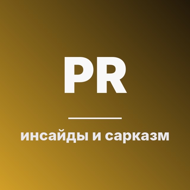 PR: инсайды и сарказм