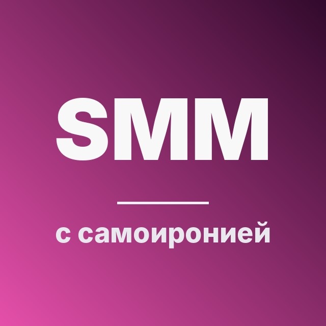 SMM с самоиронией