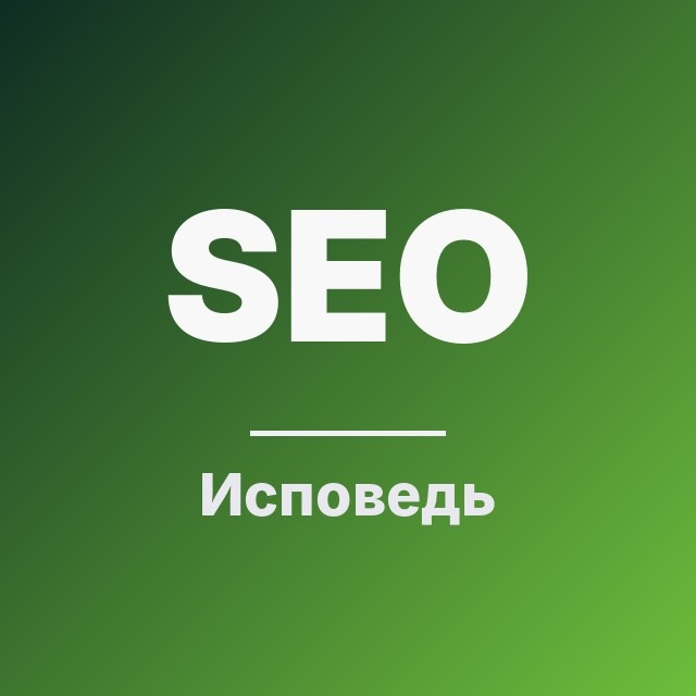 Исповедь SEO-специалиста