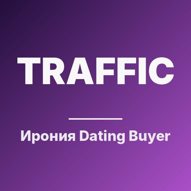 Ирония Dating Buyer