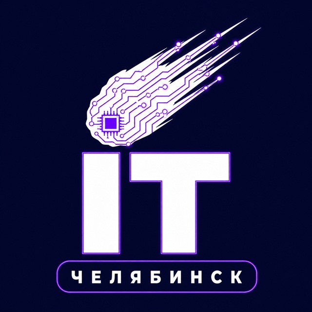 IT Челябинск