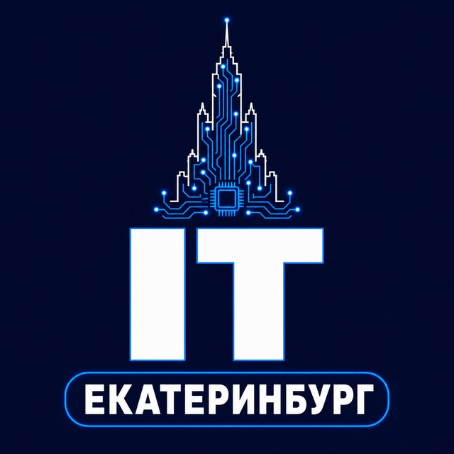 IT Екатеринбург