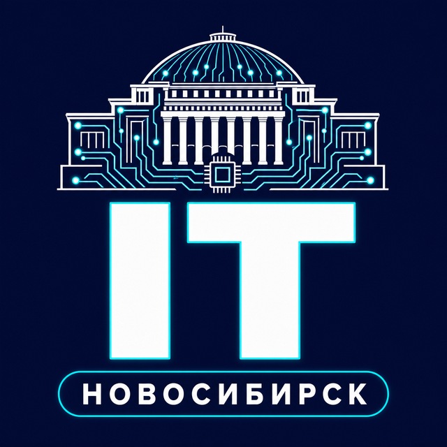 IT Новосибирск