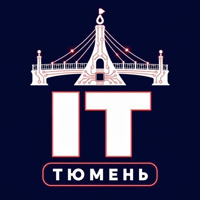 IT Тюмень