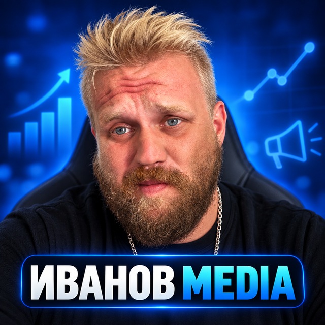 Иванов | Маркетинг бренда