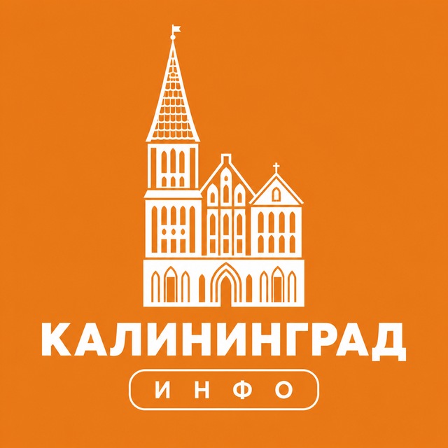 Калининград ИНФО