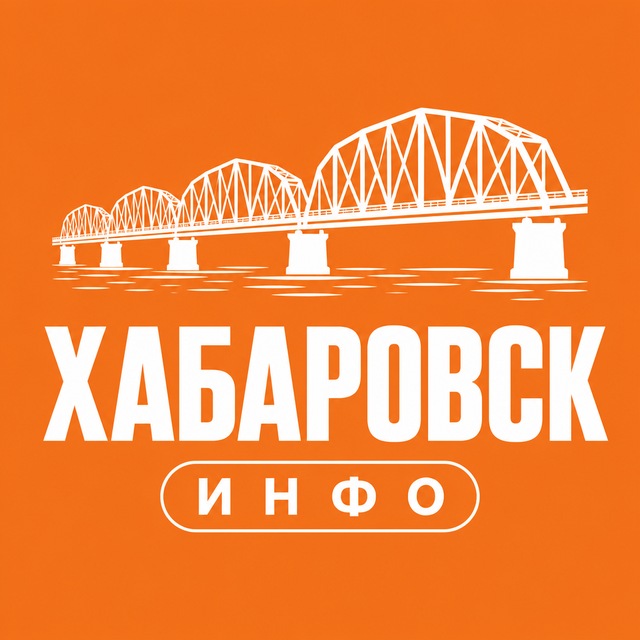 Хабаровск ИНФО