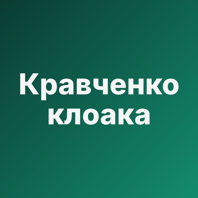 🕵️ Кравченко: клоака Ads