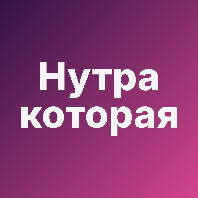 🥊 Нутра, которая смогла