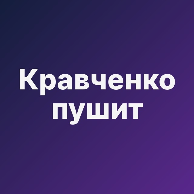 🧨 Кравченко пушит натив