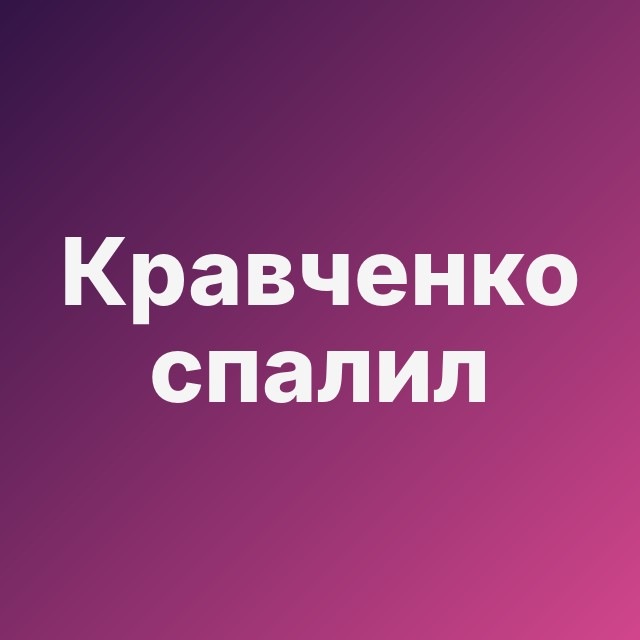 🕵️ Кравченко спалил крео