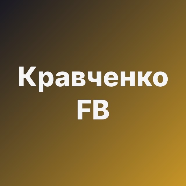 🧨 Кравченко: FB в бане