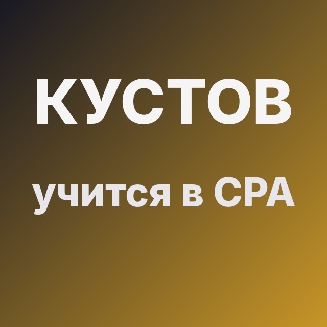 Кустов учится в CPA