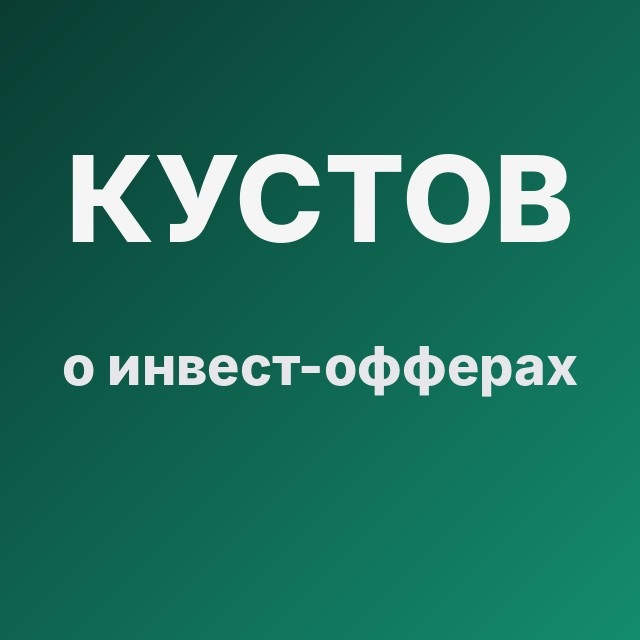 Кустов о инвест-офферах
