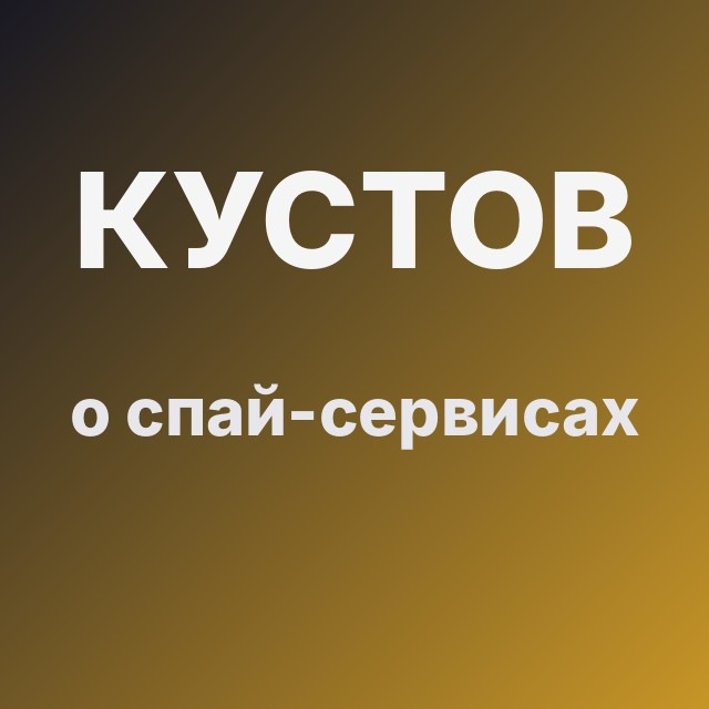 Кустов о спай-сервисах