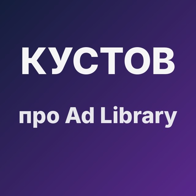 Кустов про Ad Library