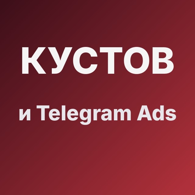 Кустов и Telegram Ads