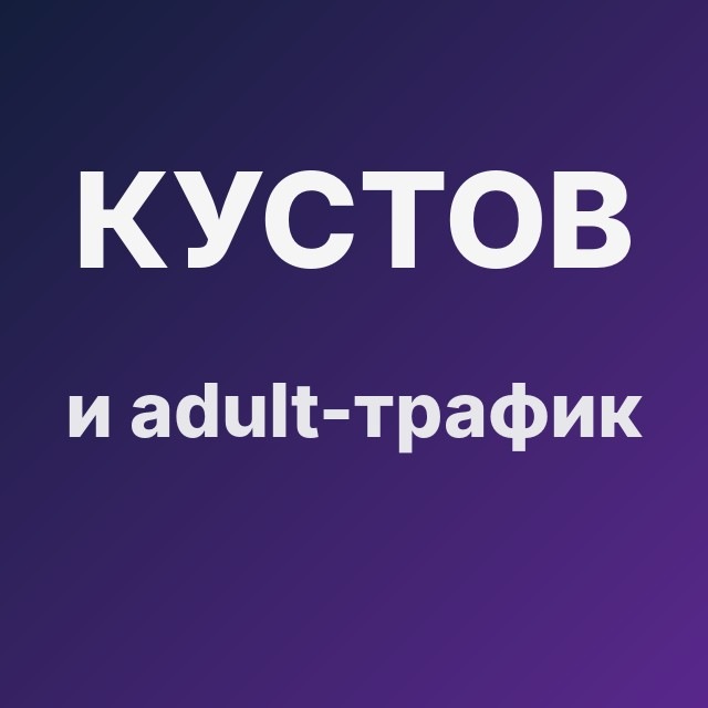 Кустов и adult-трафик