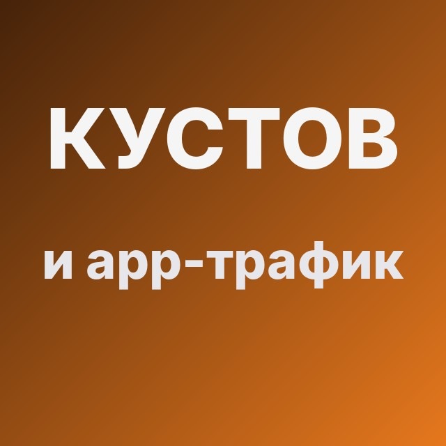 Кустов и app-трафик
